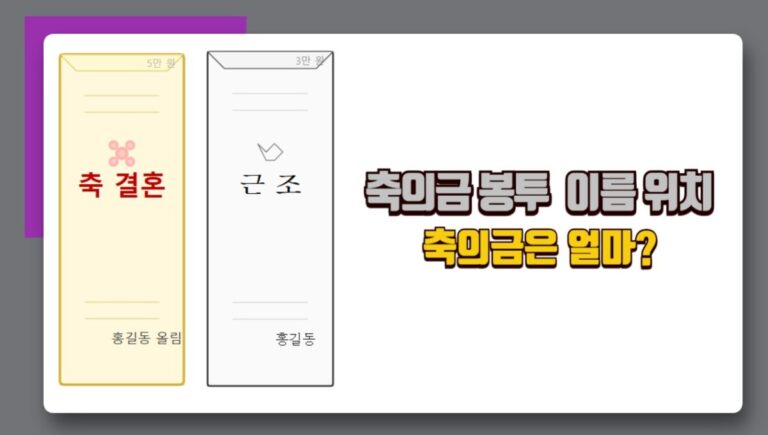 축의금 얼마내야 하나? 축의금 봉투 이름 쓰는 법 예시!