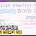 2025 전북청년 두배적금 신청 자격 기간 알아야할 정보