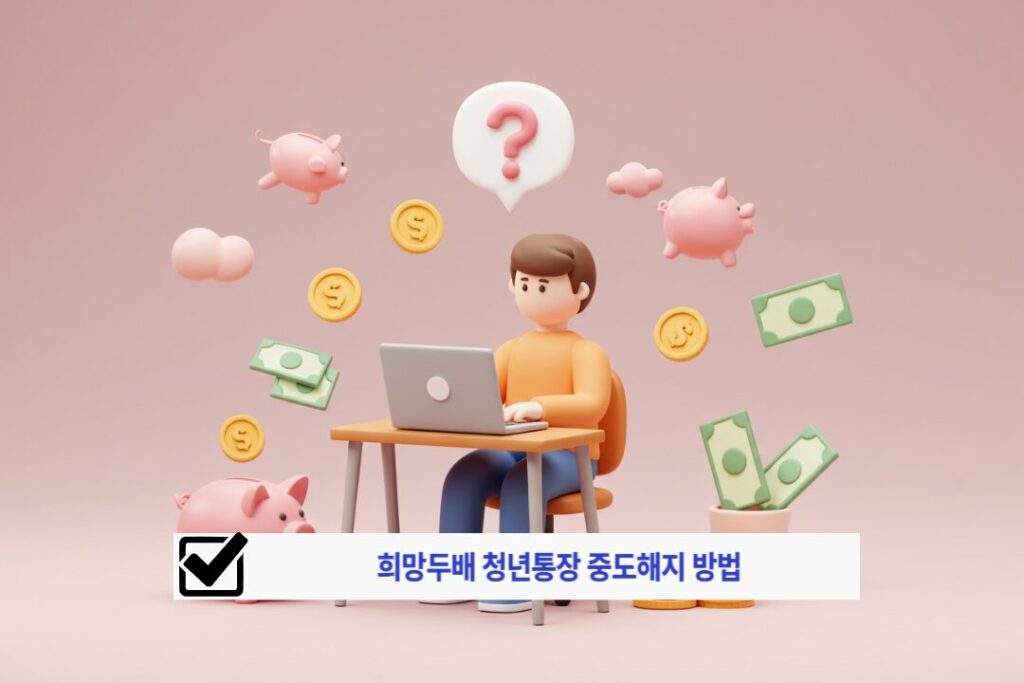 희망두배 청년통장 중도해지