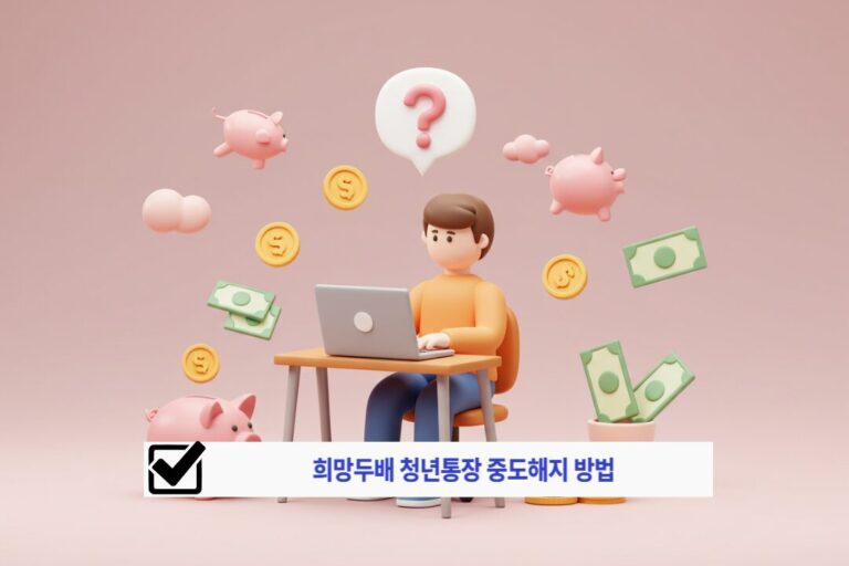 희망두배 청년통장 중도해지