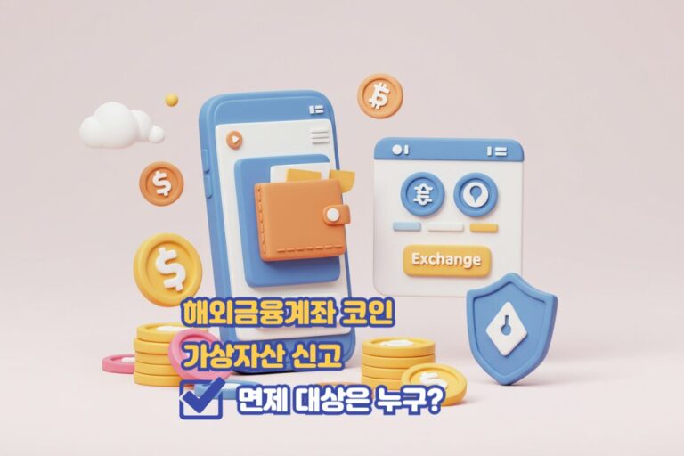 해외금융계좌