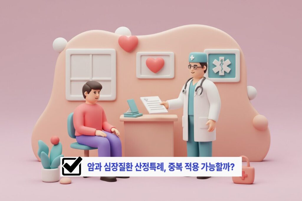 암과 심장질환 산정특례