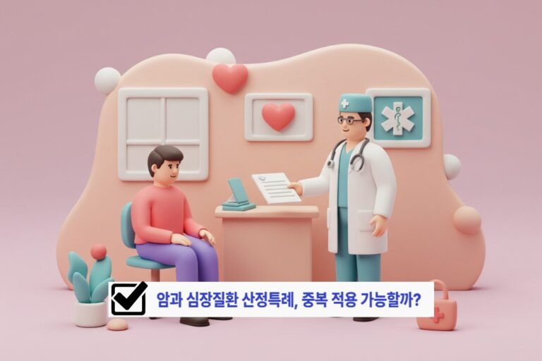 암과 심장질환 산정특례