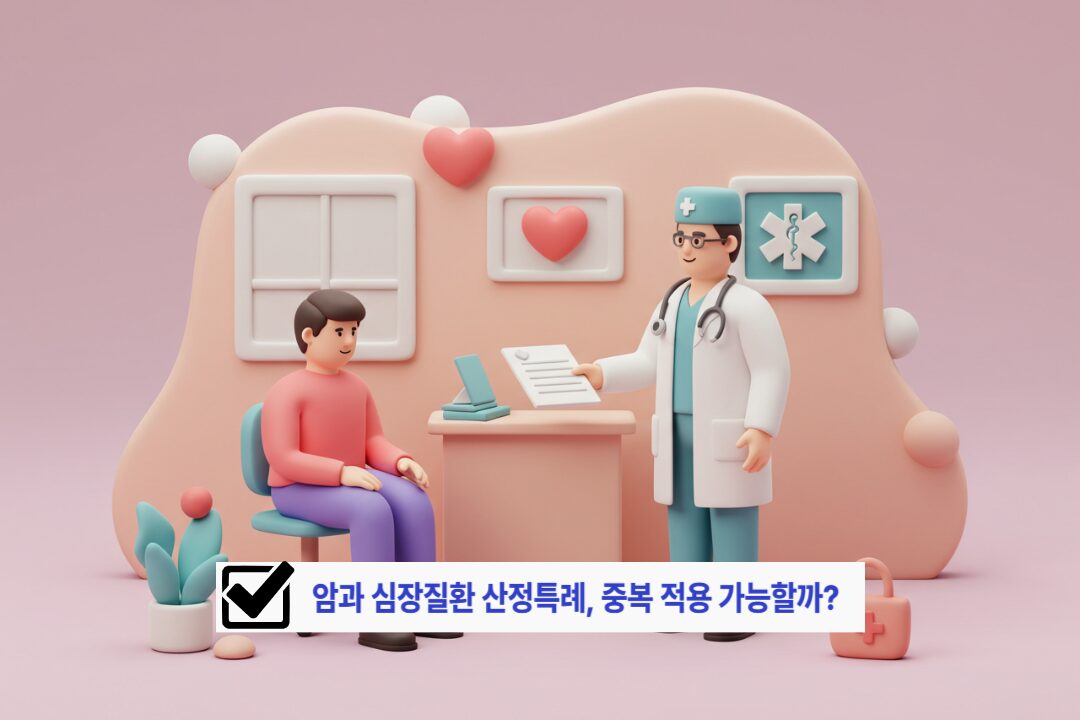 암과 심장질환 산정특례