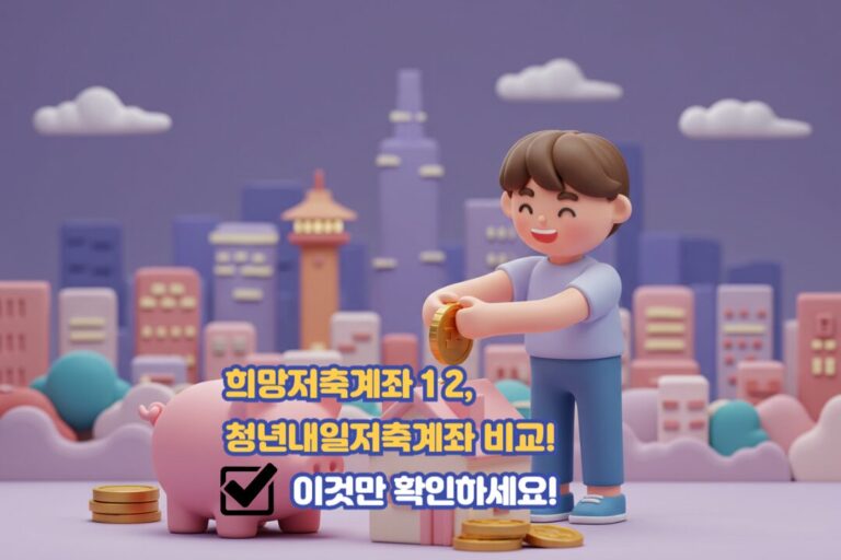 희망저축계좌