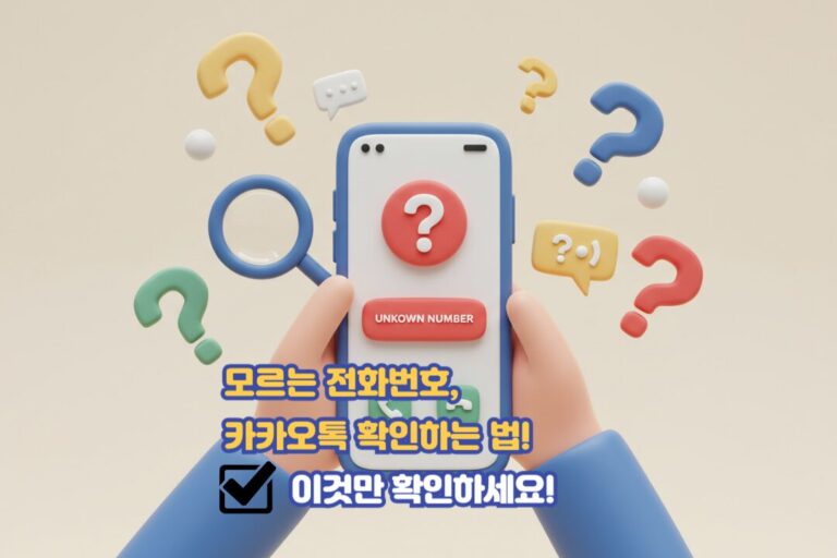 모르는 전화번호