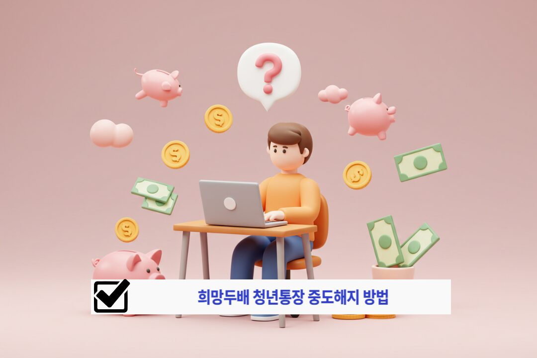 희망두배 청년통장 중도해지