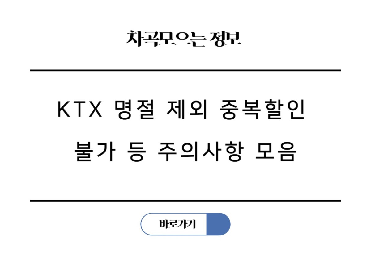 맘편한임신 KTX 할인, 명절 제외 중복할인 불가 등 주의사항 모음
