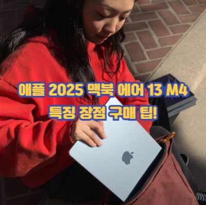 맥북 에어 13 M4