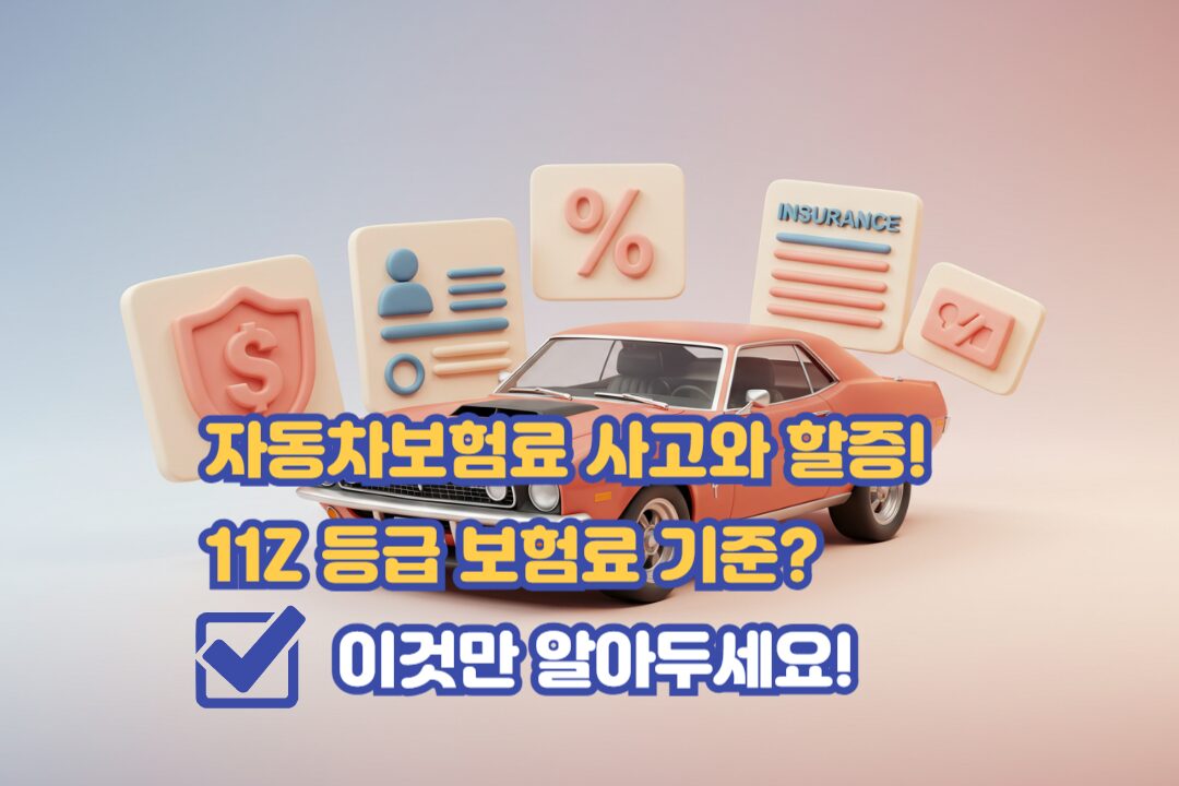 자동차보험료 할증