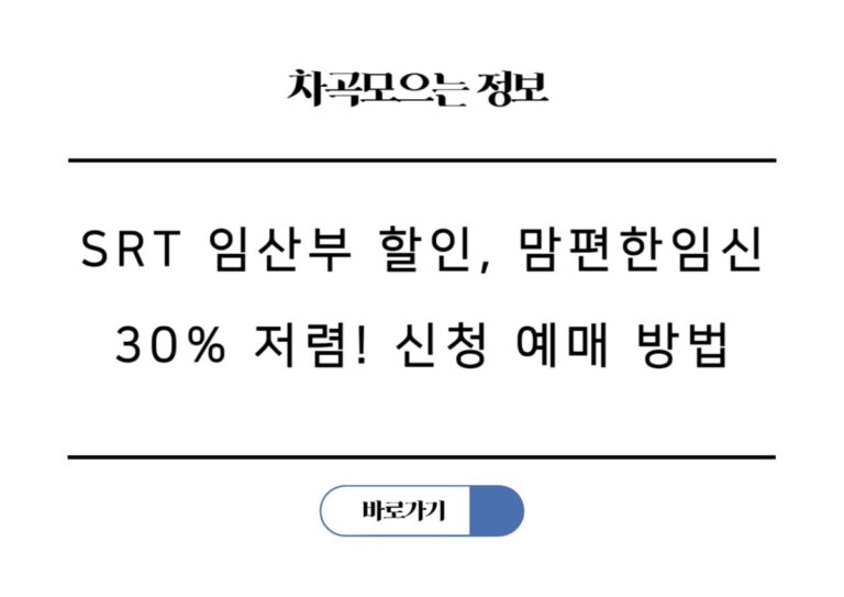SRT 임산부 할인, 맘편한임신 30% 저렴! 신청 예매 방법 총정리
