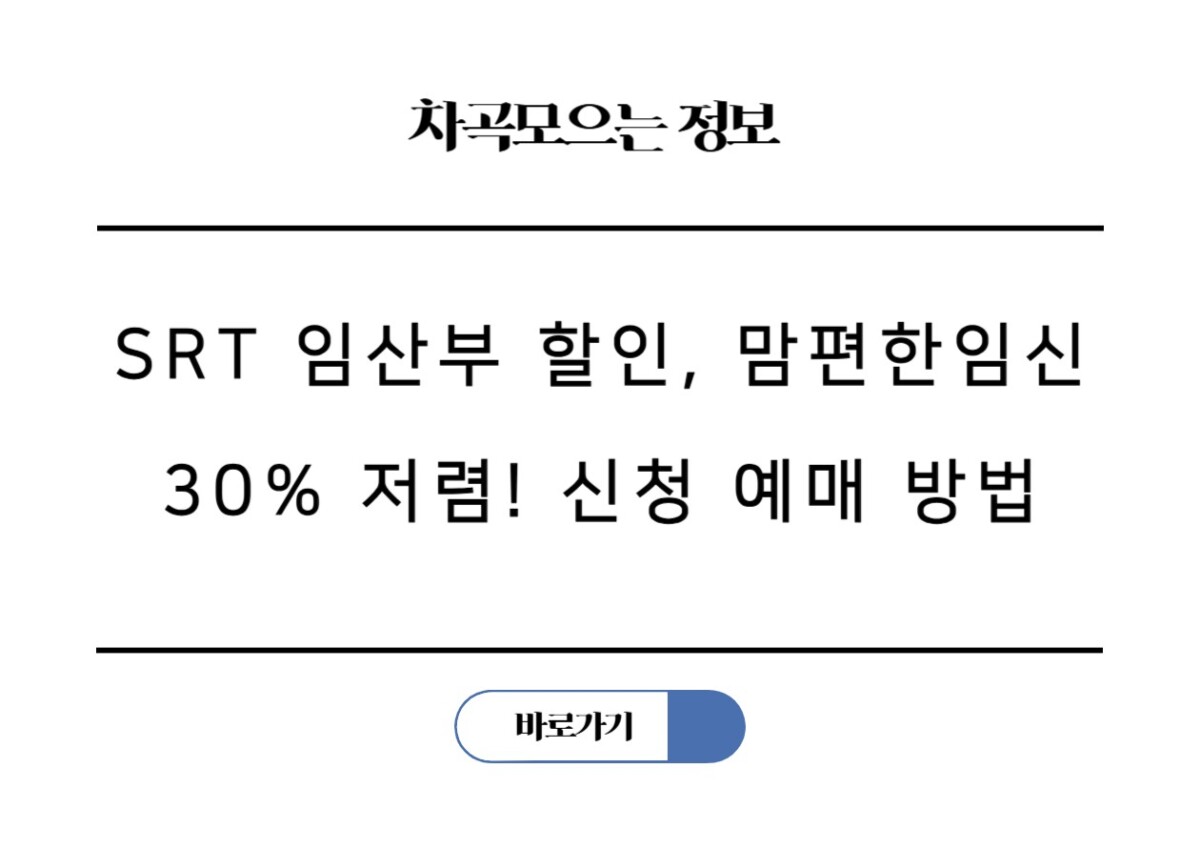 SRT 임산부 할인, 맘편한임신 30% 저렴! 신청 예매 방법 총정리