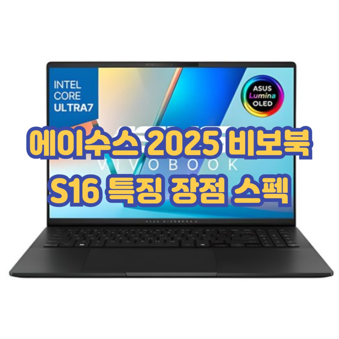 에이수스 2025 비보북 S16