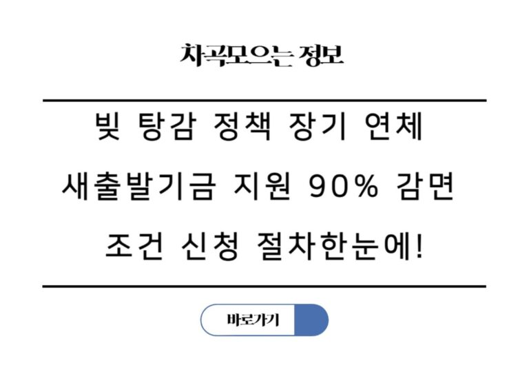 빚 탕감 정책 장기 연체 새출발기금 지원 90% 감면 조건 신청 절차한눈에!