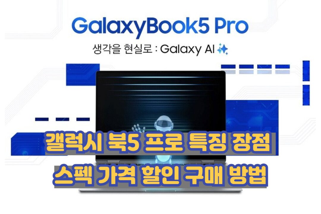 갤럭시 북5 프로
