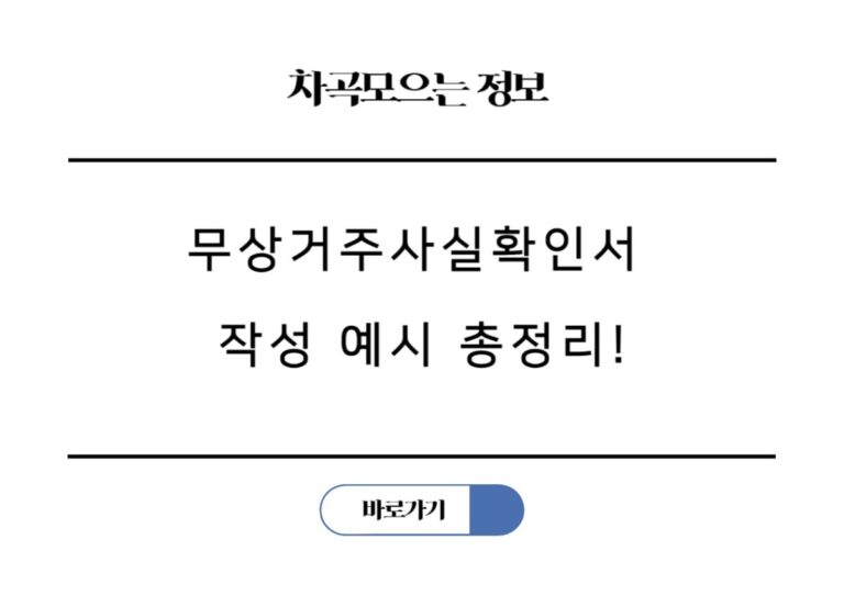 무상거주사실확인서 거주 상황, 제출 목적, 관계 종류별 작성 예시 총정리!