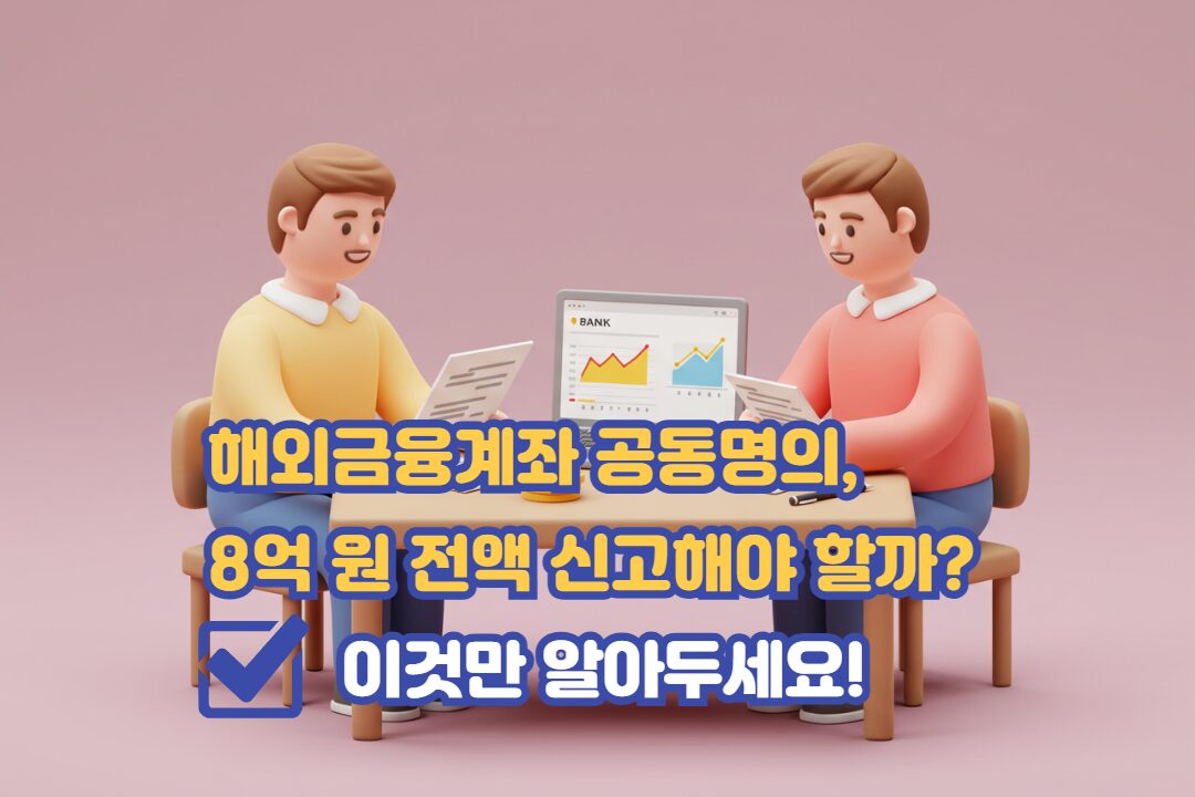 해외금융계좌