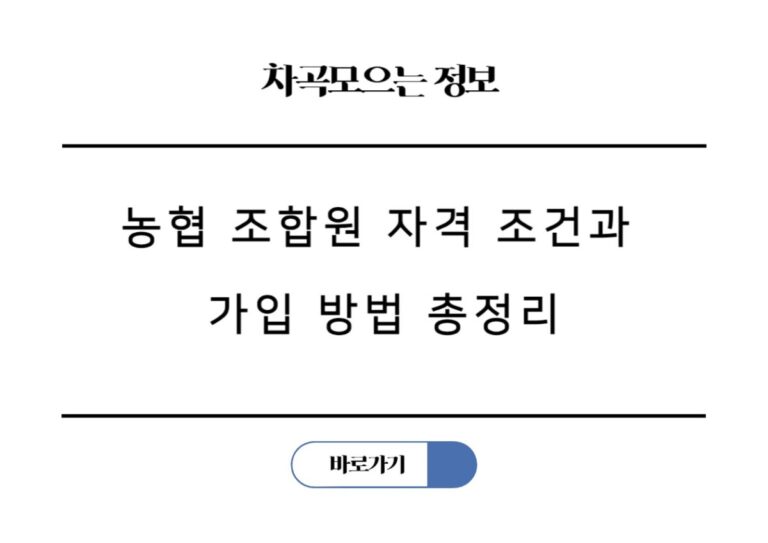 농협 조합원 자격 조건과 가입 방법 배당 비과세 대출 혜택 총정리