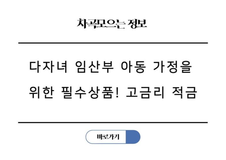 다자녀 임산부 아동 가정을 위한 필수상품! 고금리 적금