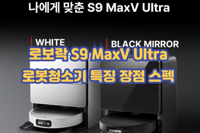 로보락 S9 MaxV Ultra