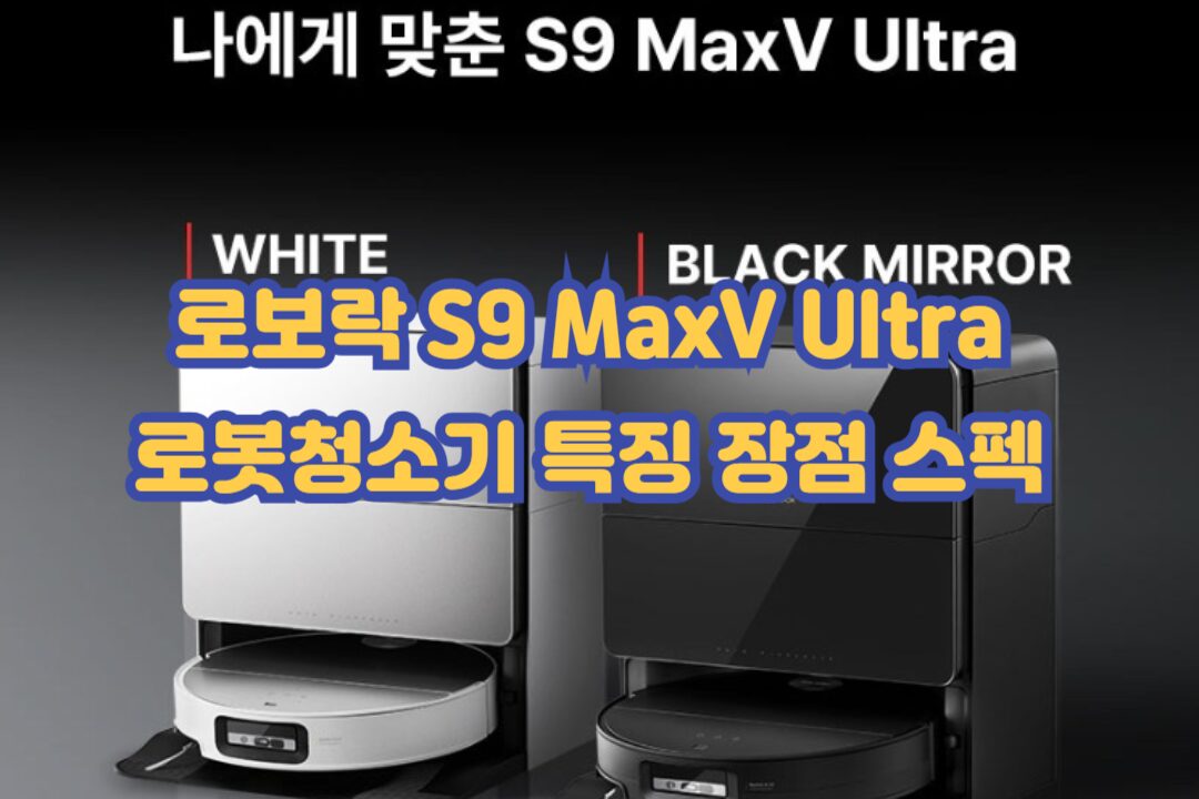 로보락 S9 MaxV Ultra
