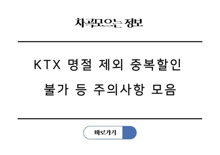 맘편한임신 KTX 할인, 명절 제외 중복할인 불가 등 주의사항 모음