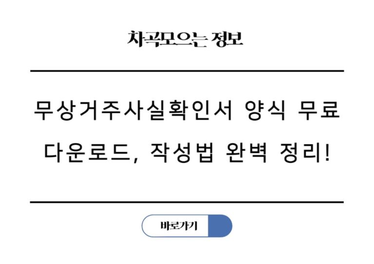 무상거주사실확인서 양식 무료 다운로드, 작성법까지 완벽 정리!