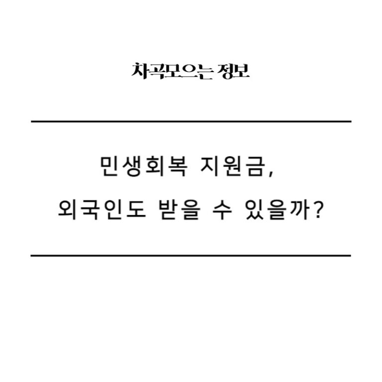 민생회복 지원금, 외국인도 받을 수 있을까?