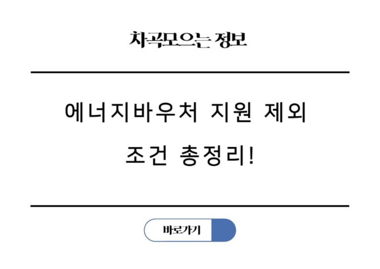 에너지바우처 지원 제외 조건 총정리! 중복 지원 가능 여부 한눈에 확인