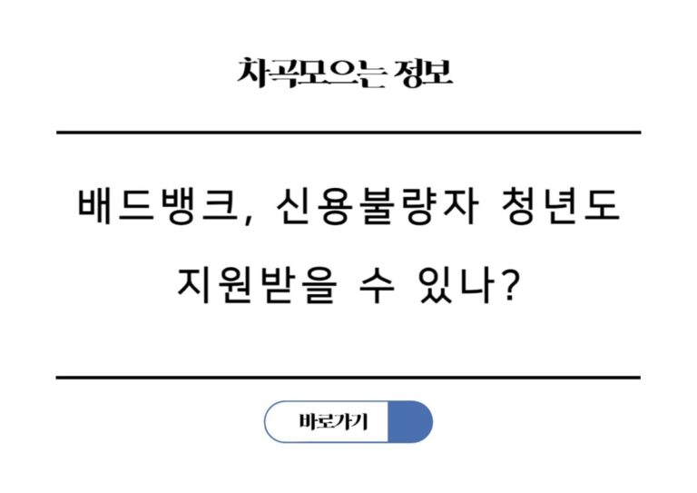 배드뱅크, 신용불량자 청년도 지원받을 수 있나?