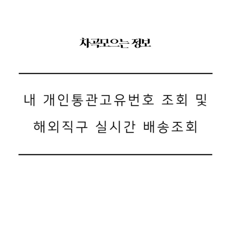 내 개인통관고유번호 조회 및 해외직구 실시간 배송조회