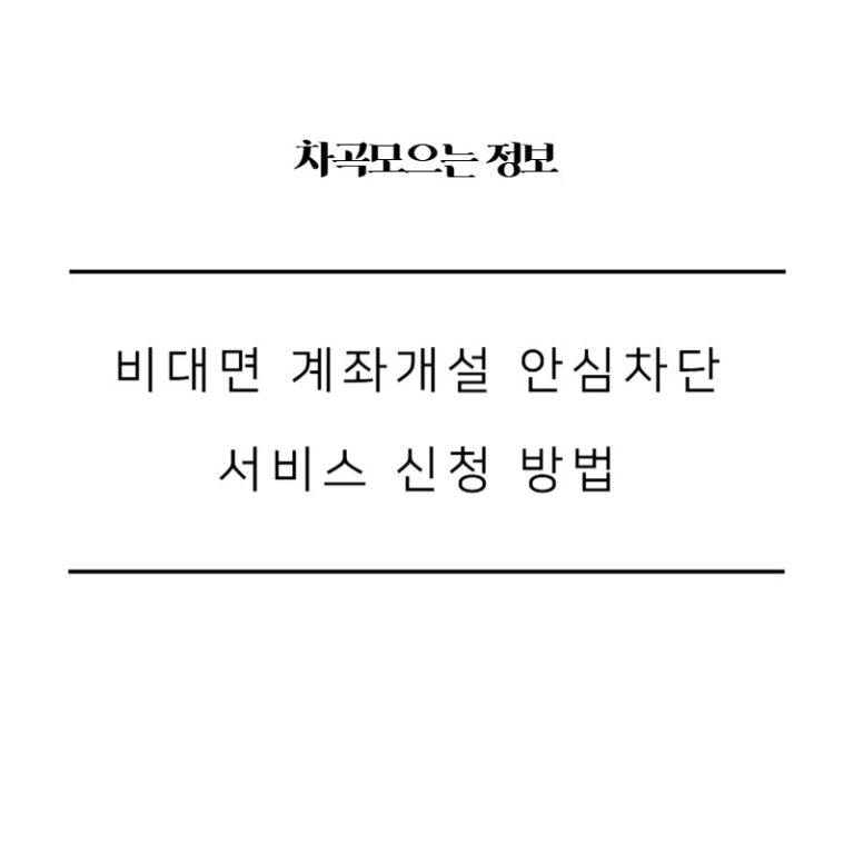 비대면 계좌개설 안심차단 서비스 신청 방법 핵심 꿀팁 대방출!