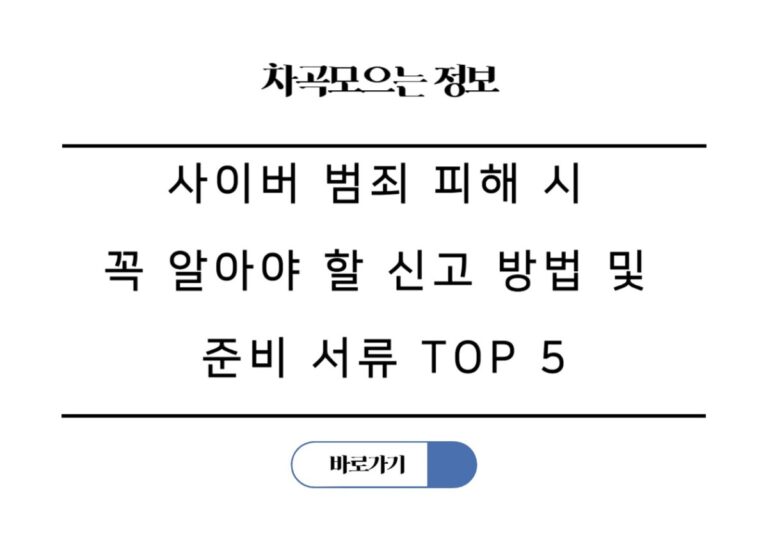 사이버 범죄 피해 시 꼭 알아야 할 신고 방법 및 준비 서류 TOP 5
