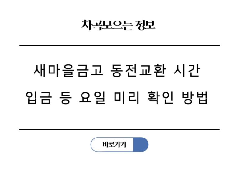 새마을금고 동전교환 시간 입금 등 요일 미리 확인 방법