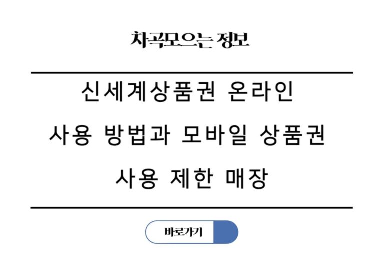 신세계상품권 온라인 사용 방법과 모바일 상품권 사용 제한 매장