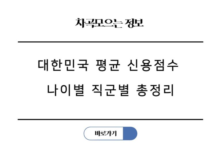 NICE vs KCB 점수 차이? 2025년 대한민국 평균 신용점수 나이별 총정리