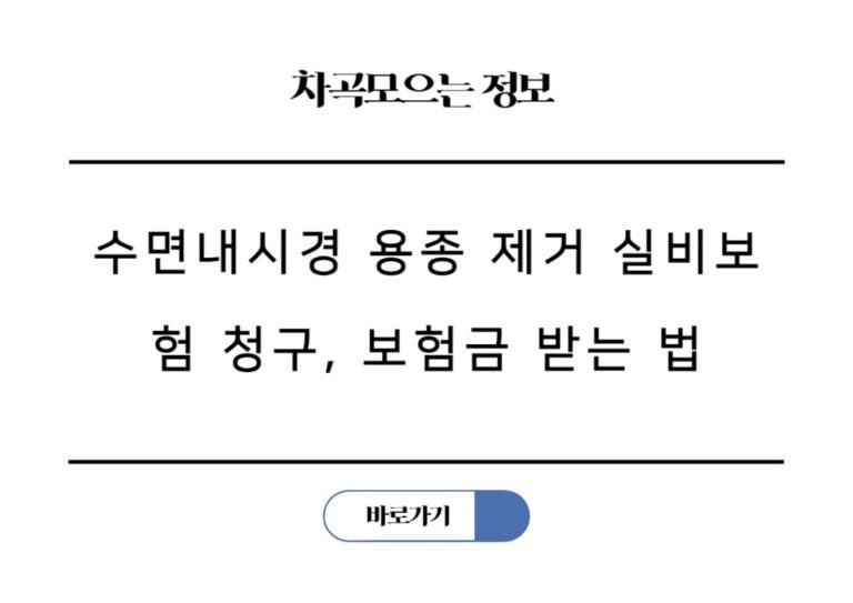 수면내시경 용종 제거 실비보험 청구, 보험금 100% 받는 법