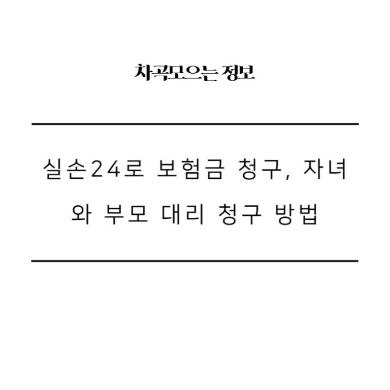 실손24로 보험금 청구, 자녀와 부모 대리 청구 방법