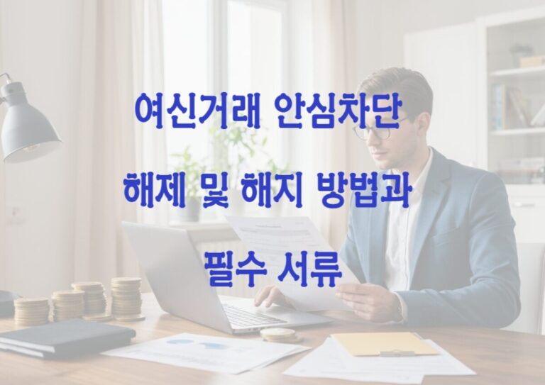 여신거래 안심차단