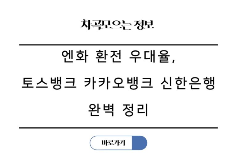 엔화 환전 우대율, 토스뱅크 카카오뱅크 신한은행 카드 완벽 정리