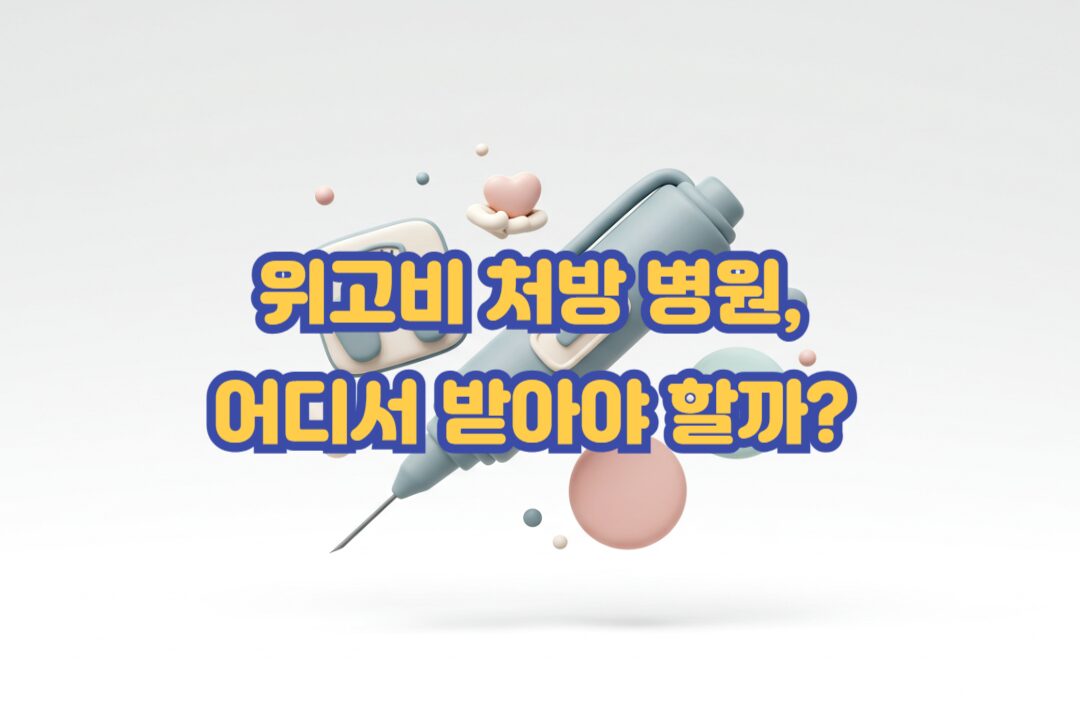 위고비