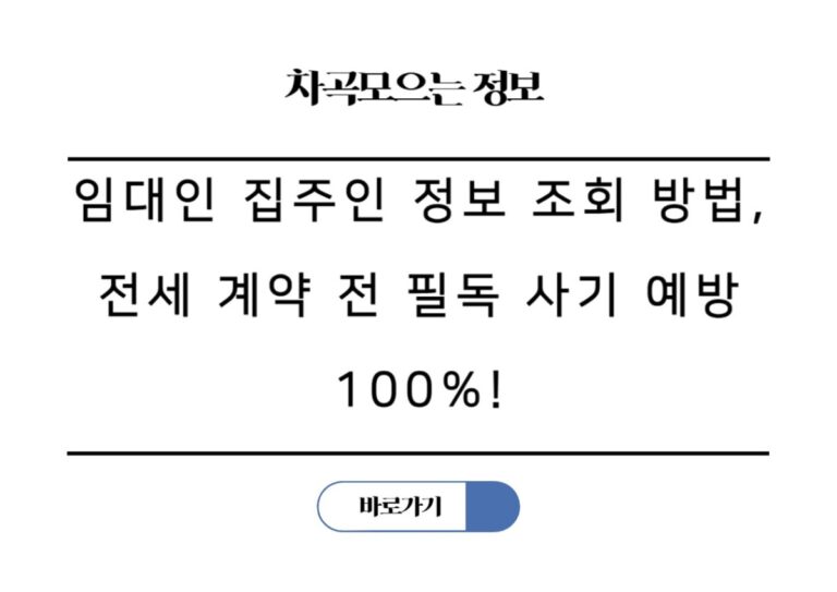 임대인 집주인 정보 조회 방법, 전세 계약 전 필독 사기 예방 100%!