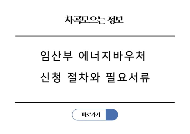 임산부라면 꼭 알아야 할 에너지바우처 신청 절차와 필요서류