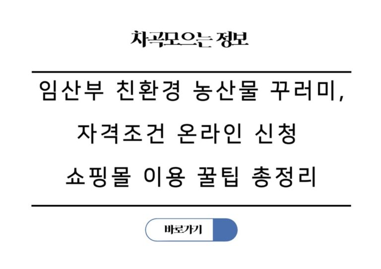 임산부 친환경 농산물 꾸러미, 자격조건 온라인 신청 쇼핑몰 이용 꿀팁 총정리
