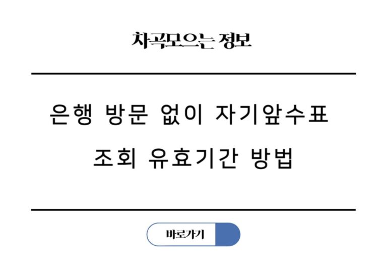 은행 방문 없이 자기앞수표 조회 유효기간 확인 4가지 방법 총정리