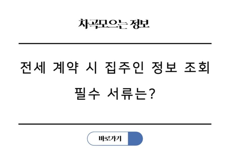 전세 계약 시 집주인 정보 조회 필수 서류는? 계약 의사 확인서!
