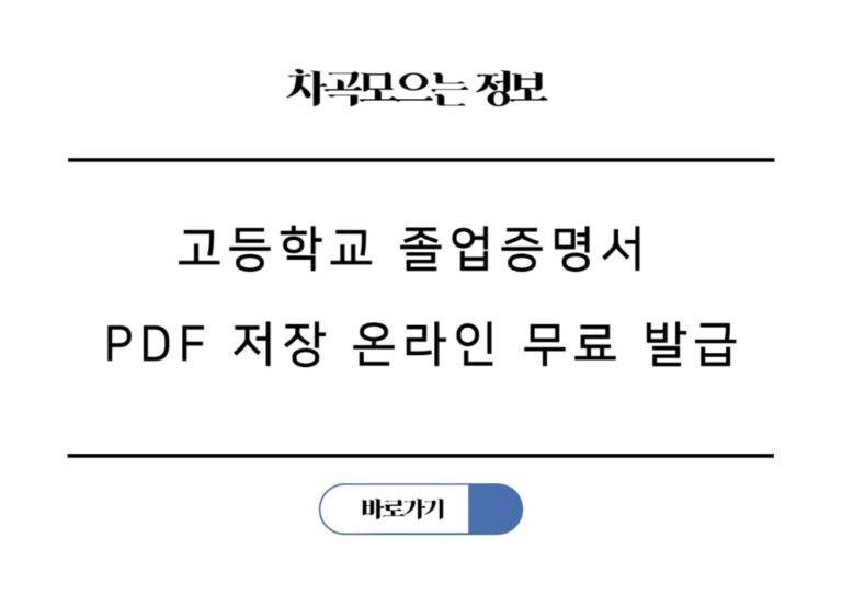 고등학교 졸업증명서 PDF 저장 인터넷 온라인 무료 발급 총정리