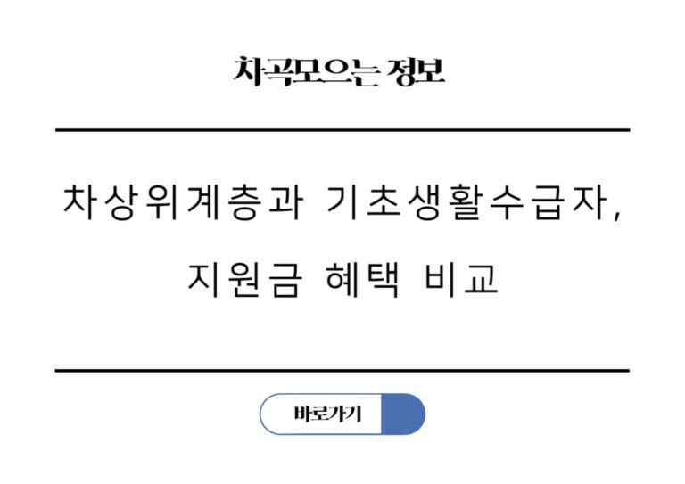 차상위계층과 기초생활수급자, 지원금 혜택 비교 쉽게 이해하기