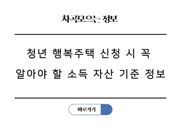 청년 행복주택 신청 시 꼭 알아야 할 소득 자산 기준과 보증금 대출 지원 방법