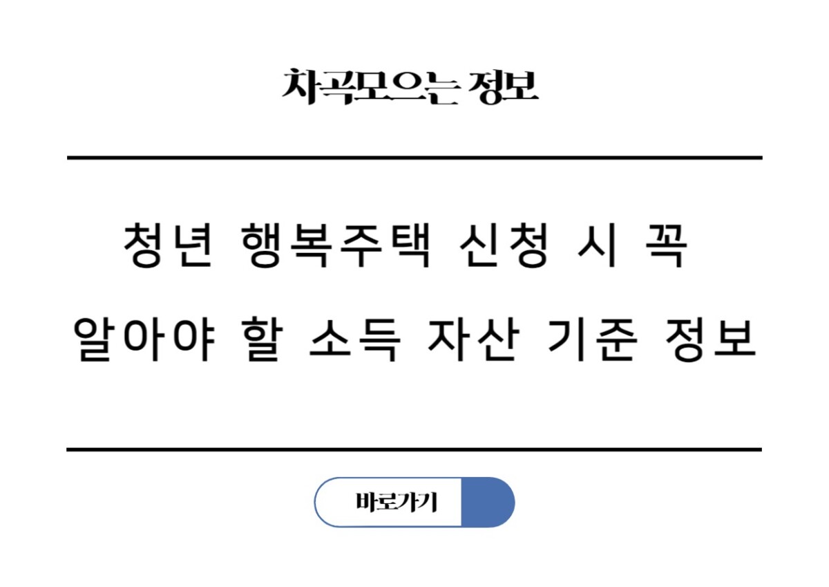 청년 행복주택 신청 시 꼭 알아야 할 소득 자산 기준과 보증금 대출 지원 방법